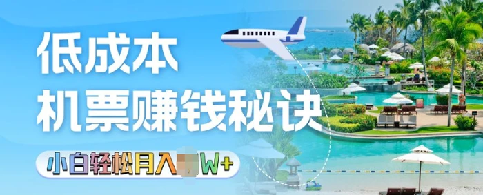 低成本机票背后的秘诀，小白轻松月入过W-副业库