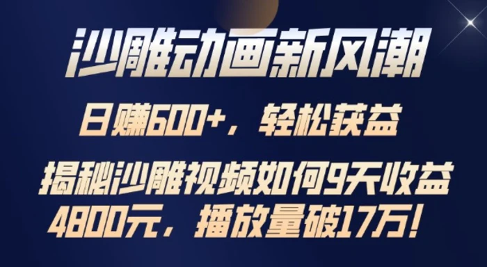 沙雕动画新风潮，轻松获益，揭把沙雕视频如何9天收益4.8k，播放量破7w-副业库