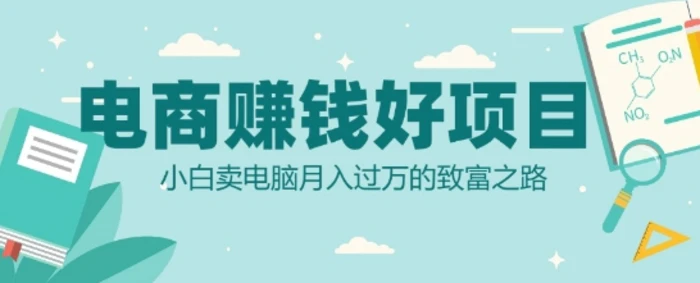 电商挣钱好项目，小白卖电脑月入过W的致富之路-副业库