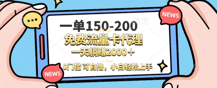 一单100-200 0门槛流量卡代理，一天轻松收益1k+-副业库