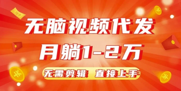 无脑视频代发，月躺1W，无需剪辑，直接上手-副业库