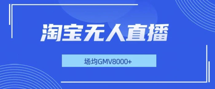 最新淘宝无人直播带货，无风控，场均8000gmv，不用出境，不掉线，不违规-副业库