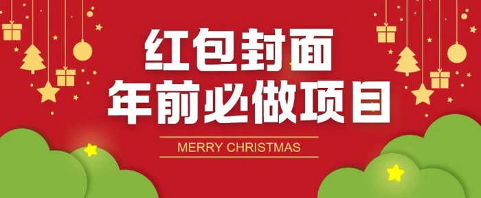 红包封面年前必做项目，零成本免费代理的渠道玩法-副业库