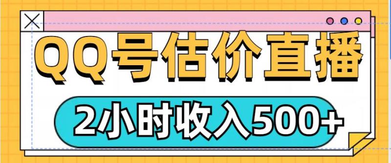QQ号估价直播项目，2小时收入多张，小白也能无脑操作-副业库