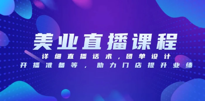 （13627期）美业直播课程，详细直播话术,团单设计,开播准备等，助力门店提升业绩-副业库