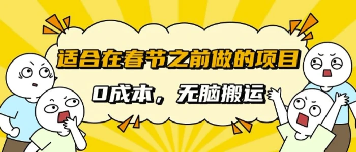 适合在春节之前做的项目，无需成本， 无脑搬运，日入多张-副业库