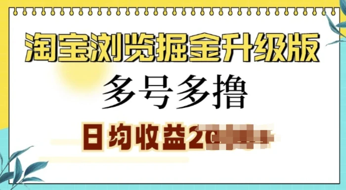 淘宝浏览掘金升级版，日入多张，多号多撸，小白也能玩转-副业库