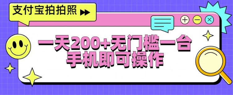支付宝拍拍照一天2张，无门槛一台手机即可操作-副业库