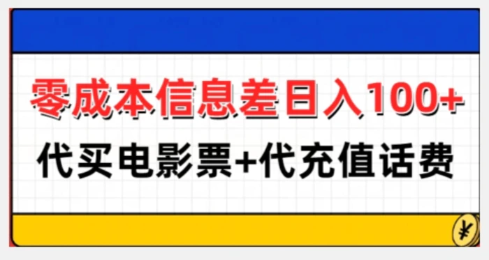 零成本信息差日入100+，代买电影票+代冲话费-副业库
