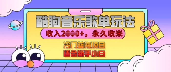 酷狗音乐歌单玩法，用这个方法，收入上k，有播放就有收益，冷门蓝海项目，适合新手小白【揭秘】-副业库