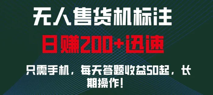 无人售货机标注，只需手机，每天答题收益50起，长期操作-副业库