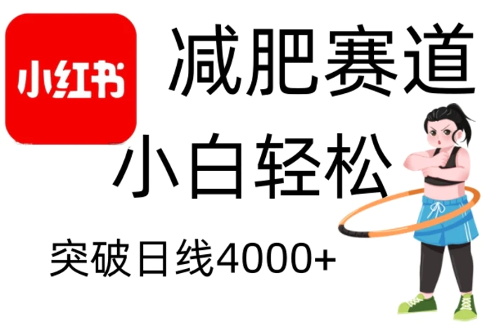 小红书减肥赛道，简单零成本，无需剪辑，不用动脑，小白轻松日利润4000+-副业库