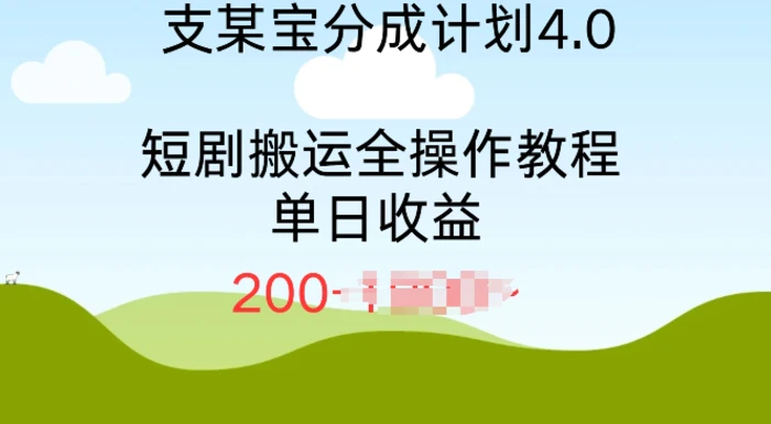 支付宝分成计划4.0，短剧搬运全操作教程单日收益2张-副业库