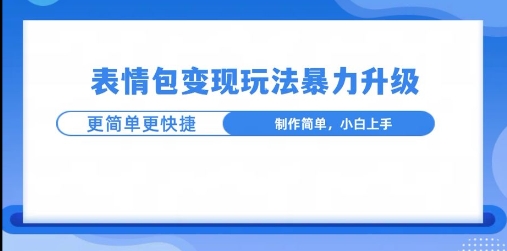 一个有门槛的项目，才是变现持久的项目，表情包制作升级玩法，更简单更暴力-副业库