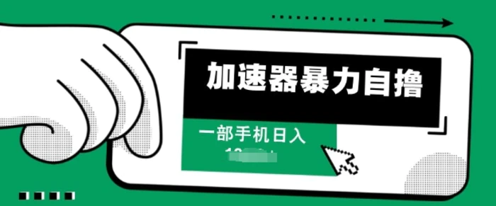 加速器暴力自撸，一部手机轻松日入多张-副业库
