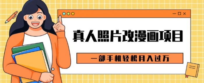 0成本虚拟资源变现，真人照片改漫画项目，一部手机轻松月入过W-副业库