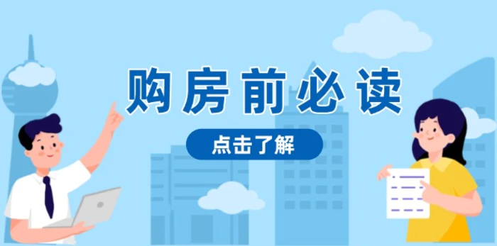 （13634期）购房前必读，本文揭秘房产市场深浅，助你明智决策，稳妥赚钱两不误-副业库
