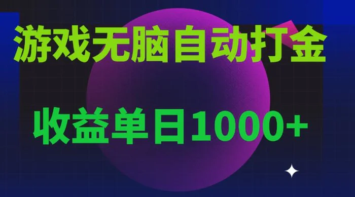 （13629期）无脑自动搬砖游戏，收益单日1000+ 可多号操作-副业库