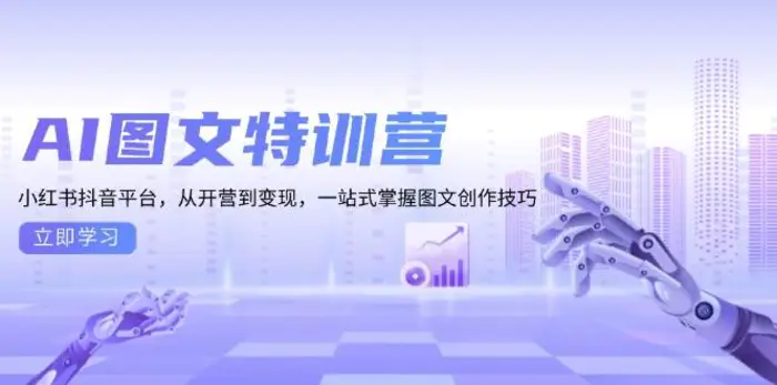 AI图文特训营：小红书抖音平台，从开营到变现，一站式掌握图文创作技巧-副业库