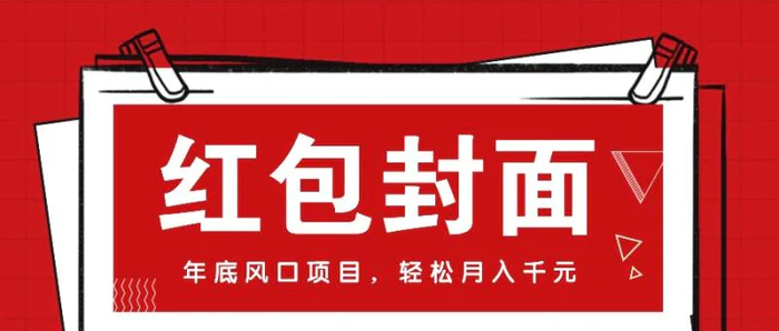 微信红包封面，年底风口项目，新人小白也能上手月入万元（附红包封面渠道）-副业库