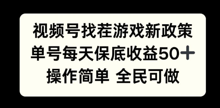 视频号找茬游戏新政策，单号每天保底50+收益，全民可参与-副业库