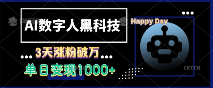AI数字人黑科技，3天涨粉破万，单日变现1k-副业库
