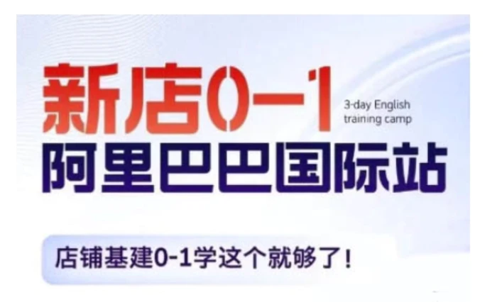 阿里巴巴国际站新店0-1，店铺基建0-1学这个就够了-副业库