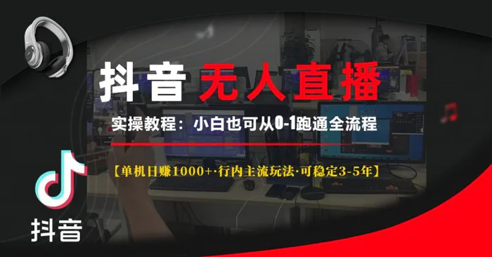 （13639期）抖音无人直播实操教程【单机日赚1000+行内主流玩法可稳定3-5年】小白也…-副业库