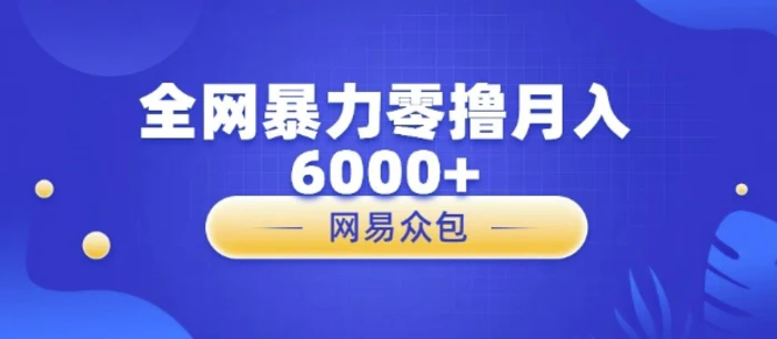 全网暴力零撸网易自助售卖机视频审核月入6000+-副业库