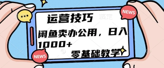 闲鱼卖办公用品，零基础教学，日入多张-副业库