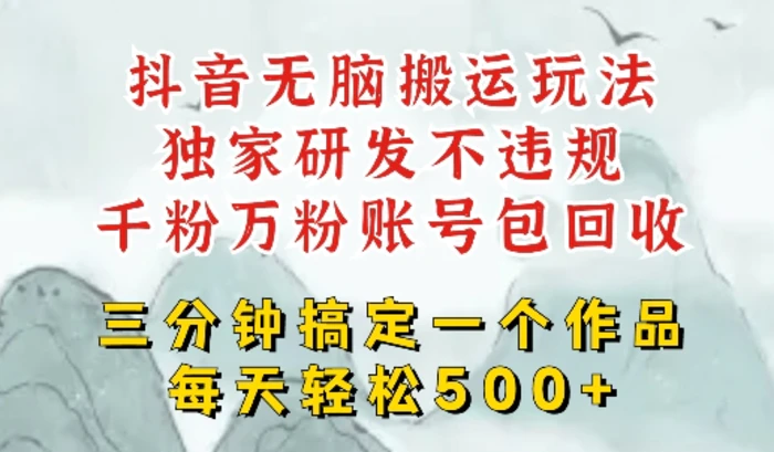 最新DY搬运短剧，独创顶级玩法，三分钟一条作品，可过dou+，每天轻松搞个几张-副业库