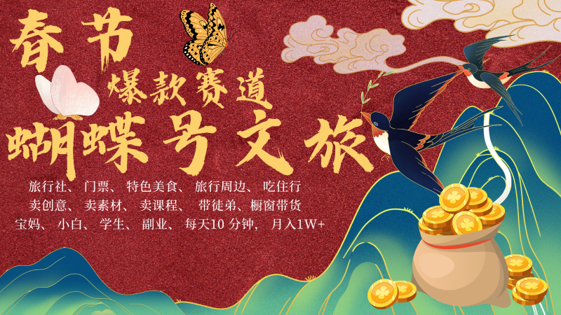 AI春节搞钱4.0升级版 蝴蝶号超火爆文旅赛道  AI一键制作 批量出内容   春节做轻松…-副业库