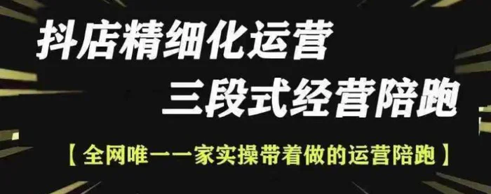 抖店精细化运营，非常详细的精细化运营抖店玩法-副业库