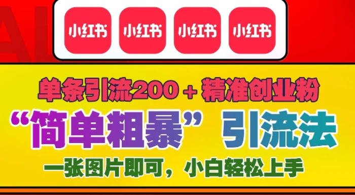 12月底小红书”简单粗暴“引流法，单条引流200+精准创业粉-副业库