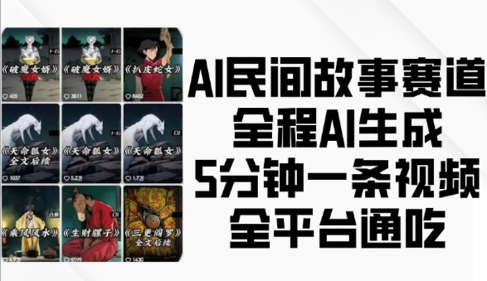 AI民间故事赛道，全程AI生成5分钟一条视频，全平台通吃-副业库