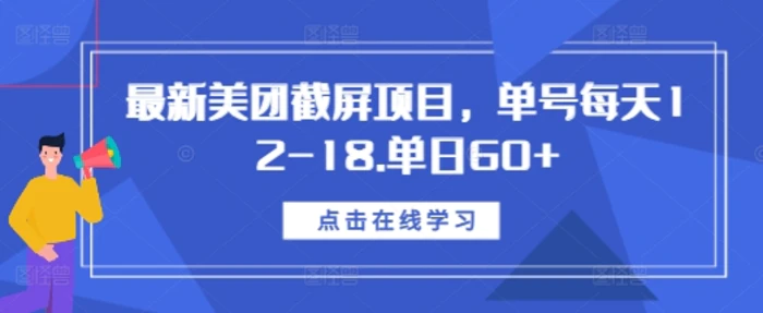 最新美团截屏项目，单号每天12-18.单日60+-副业库