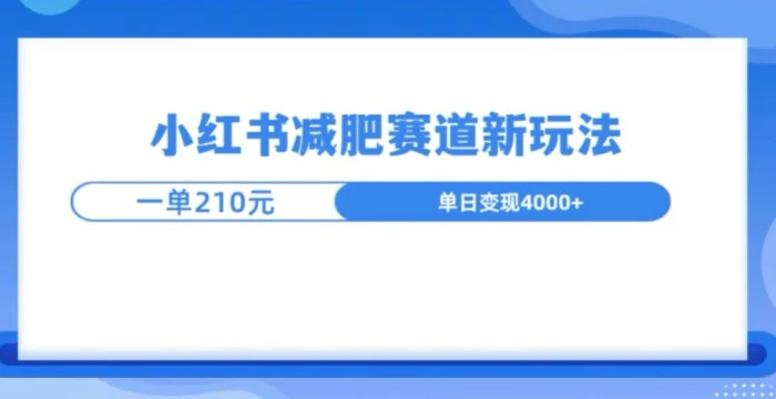 小红书减肥赛道新玩法，引流私域变现嘎嘎猛-副业库