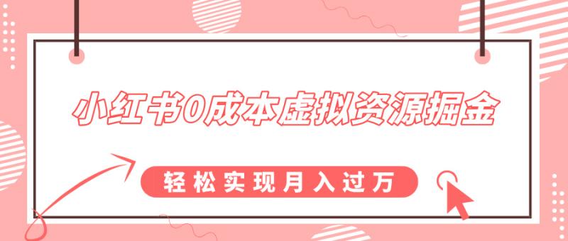 小红书0成本虚拟资源掘金，幼儿园公开课项目，轻松实现月入过w-副业库