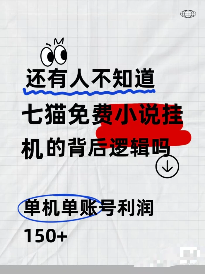 七猫免费小说无脑全自动项目，带你轻松挣钱，单机166，可放大操作-副业库