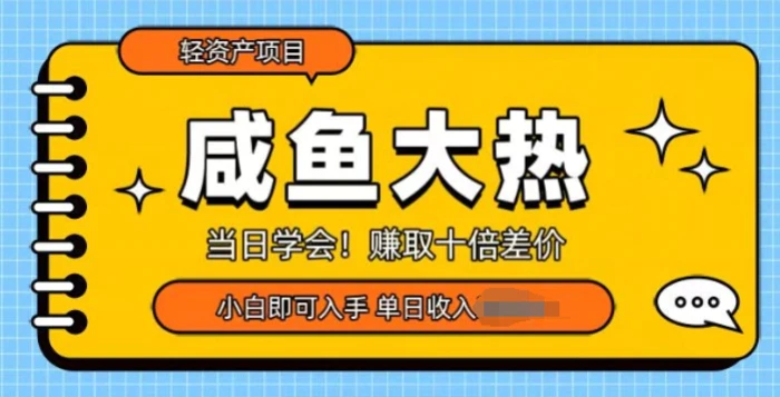 咸鱼大热轻资产类项目，当日学会，赚取十倍差价，小白即可入手-副业库
