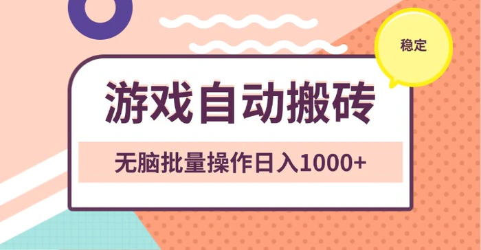 （13652期）非常稳定的游戏自动搬砖，无脑批量操作日入1000+-副业库