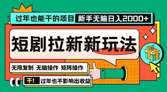 （13656期）过年也能干的项目，2024年底最新短剧拉新新玩法，批量无脑操作日入2000+！-副业库