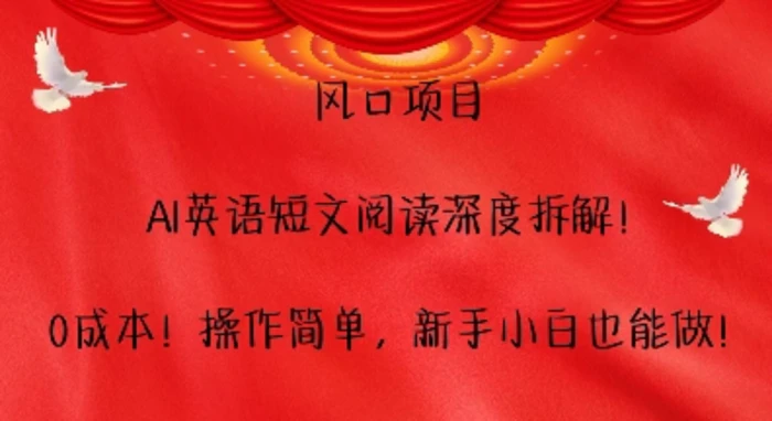风口项目，AI英语短文阅读深度拆解，0成本，操作简单，新手小白也能做-副业库