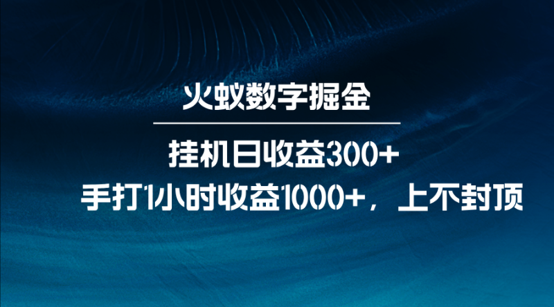 火蚁数字掘金，全自动挂机日收益300+，每日手打1小时收益1000+-副业库