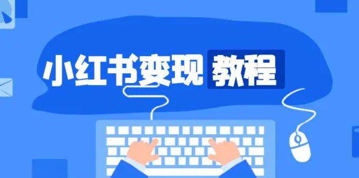 小红书变现教程，精准账号定位，开启赚钱之旅，打造爆款账号-副业库
