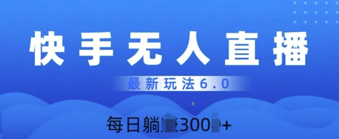 快速美女无人直播6.0，多账号矩阵操作，日入多张-副业库