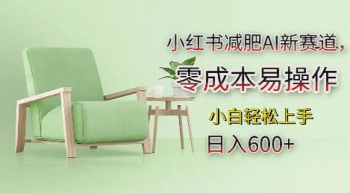 小红书减肥AI新赛道，零成本易操作，日入多张，小白轻松上手-副业库