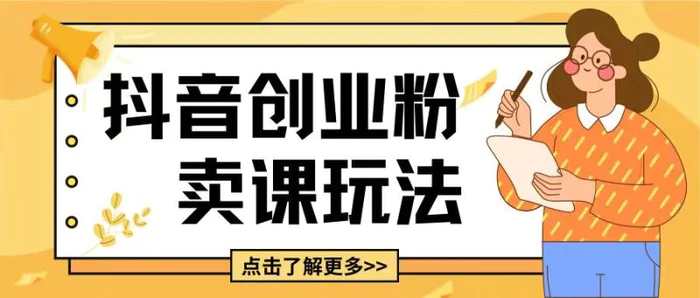 最新抖音引流创业粉玩法，5分钟一个视频，轻松变现附带详细变现思路-副业库