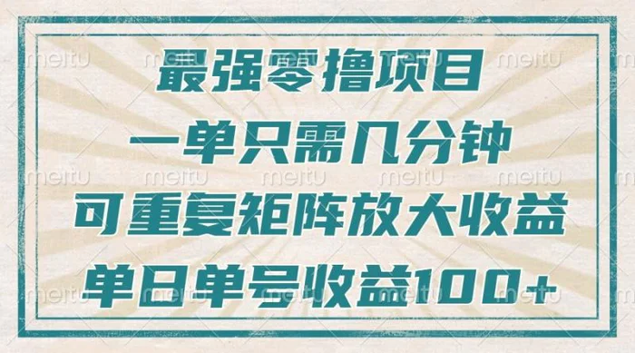 最强零撸项目，解放双手，几分钟可做一次，可矩阵放大撸收益，单日轻松收益100+，-副业库