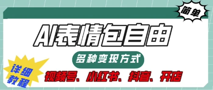 表情包自由，多种方式变现，暴fu就靠这一波，附提示词，速来，(附详细操作步骤)-副业库